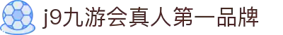 J9九游会真人第一品牌 - 高端娱乐领导者